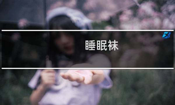 睡眠袜图片