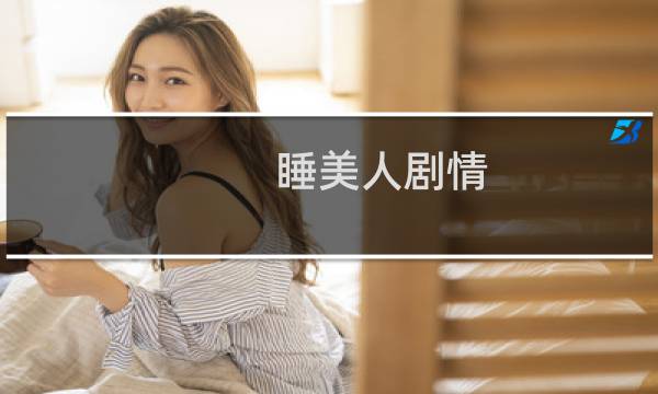 睡美人剧情图片