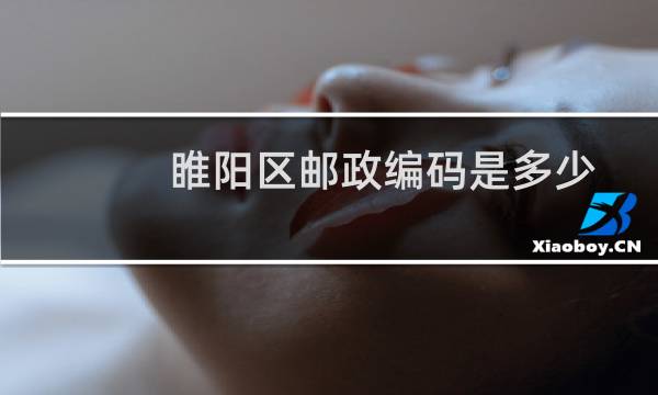 睢阳区邮政编码是多少