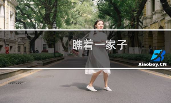 瞧着一家子