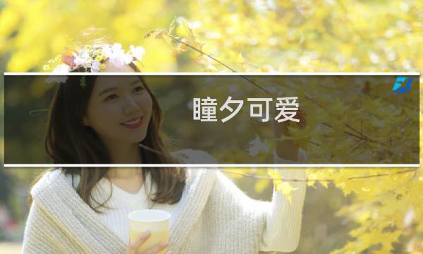 瞳夕可爱 为什么说瞳夕可爱什么梗