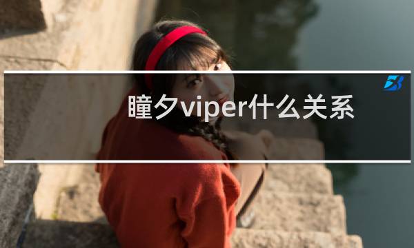 瞳夕viper什么关系 瞳夕喊viper老公是真的吗什么梗