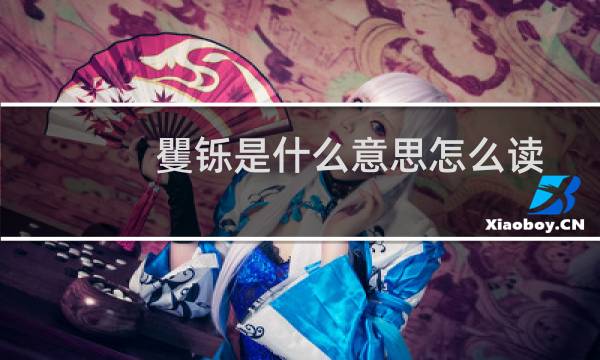 矍铄是什么意思怎么读(矍铄是什么意思)