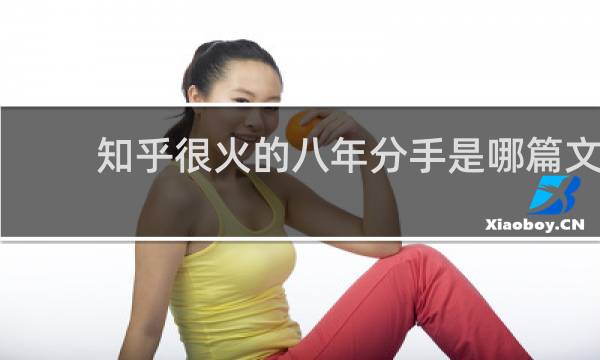 知乎很火的八年分手是哪篇文