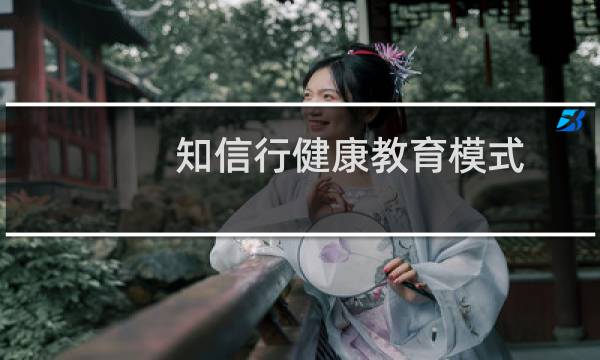 知信行健康教育模式(健康教育有哪些模式)