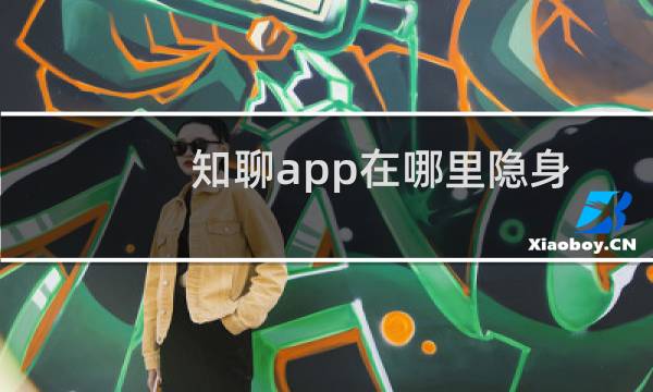 知聊app在哪里隐身?知聊隐身方法