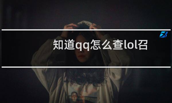 知道qq怎么查lol召唤师id