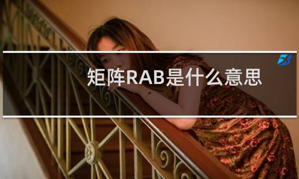 矩阵RAB是什么意思