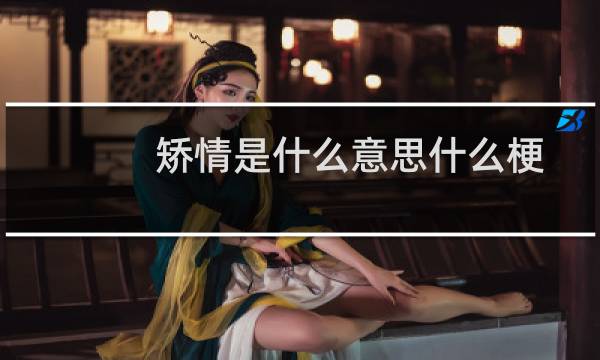 矫情是什么意思什么梗