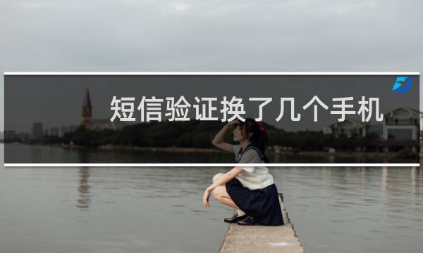 短信验证换了几个手机号都没收到短信，无法验证