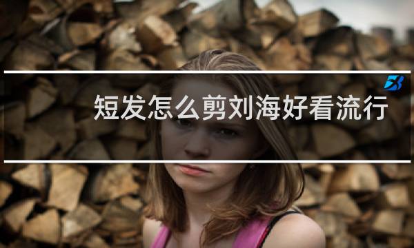 短发怎么剪刘海好看流行图片