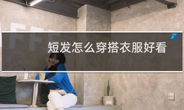 短发怎么穿搭衣服好看