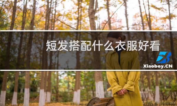 短发搭配什么衣服好看