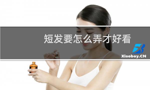 短发要怎么弄才好看图片