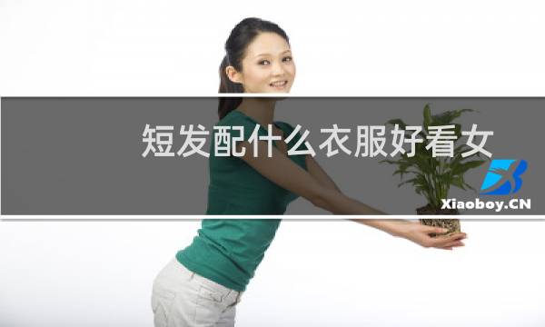 短发配什么衣服好看女图片