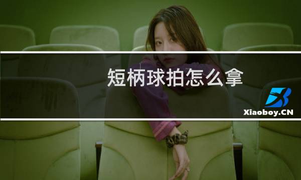 短柄球拍怎么拿