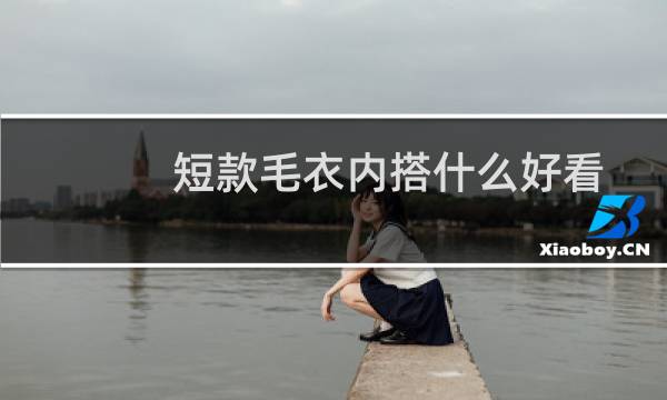 短款毛衣内搭什么好看