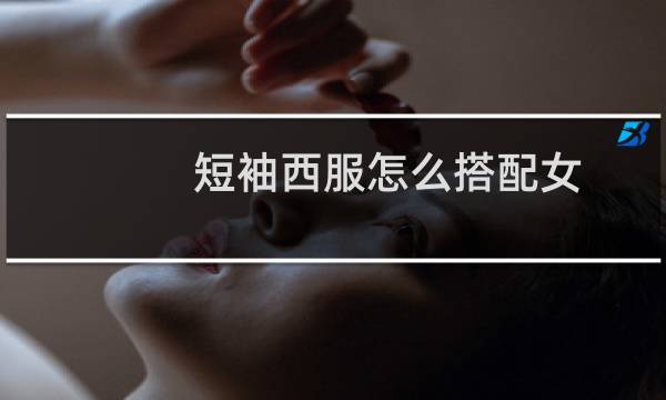短袖西服怎么搭配女