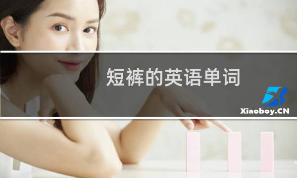 短裤的英语单词（短裤的英语单词是什么）图片