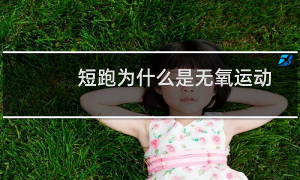 短跑为什么是无氧运动