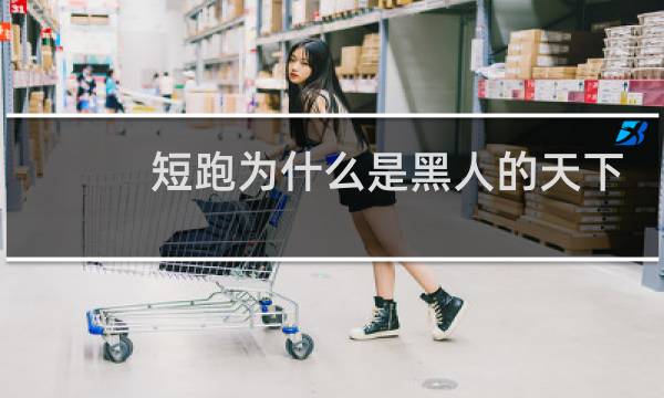 短跑为什么是黑人的天下