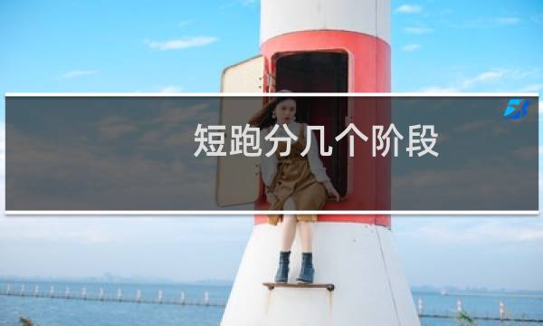 短跑分几个阶段