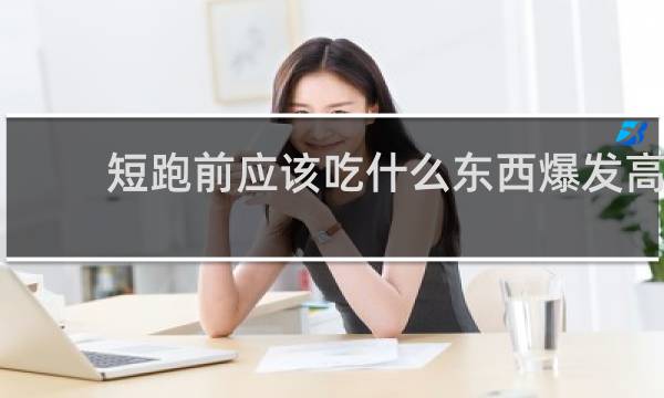 短跑前应该吃什么东西爆发高