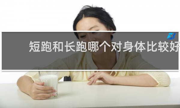 短跑和长跑哪个对身体比较好