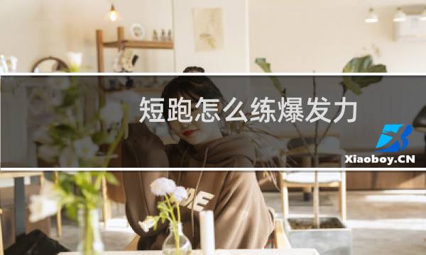 短跑怎么练爆发力