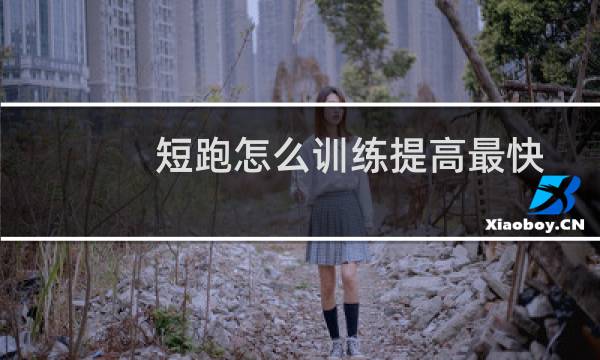 短跑怎么训练提高最快