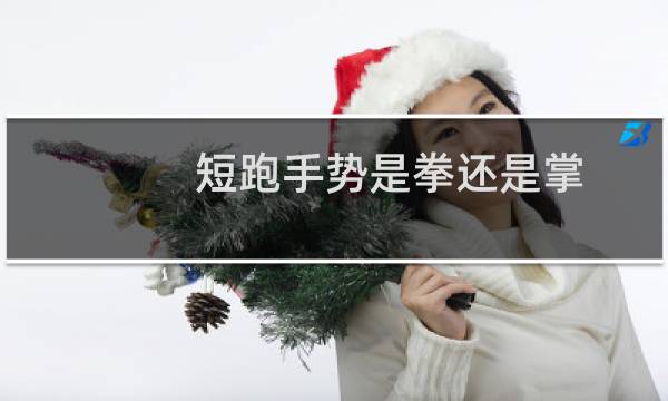 短跑手势是拳还是掌