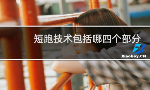 短跑技术包括哪四个部分
