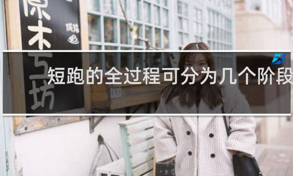 短跑的全过程可分为几个阶段