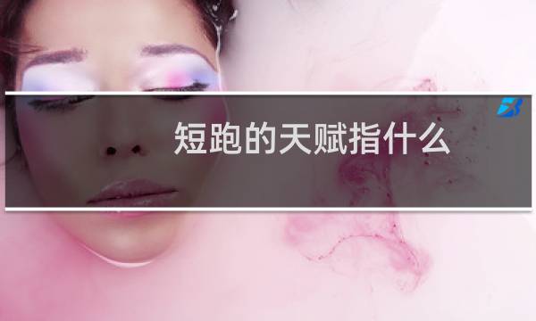 短跑的天赋指什么