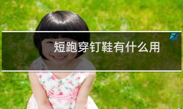 短跑穿钉鞋有什么用