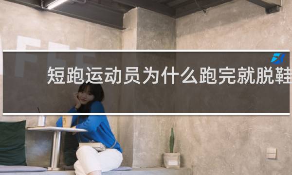 短跑运动员为什么跑完就脱鞋
