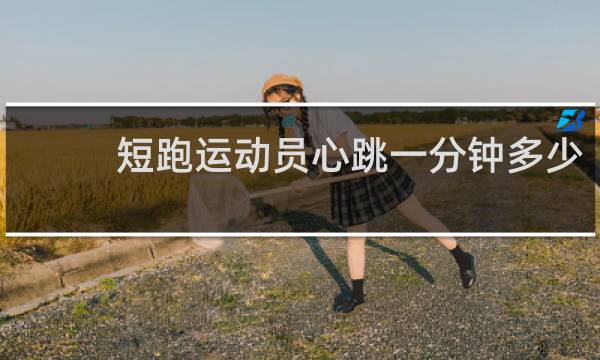 短跑运动员心跳一分钟多少