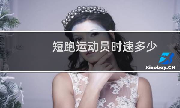 短跑运动员时速多少