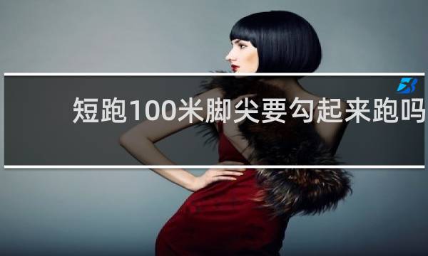 短跑100米脚尖要勾起来跑吗