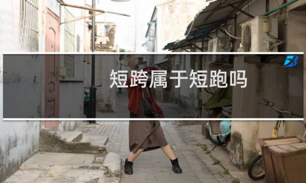 短跨属于短跑吗