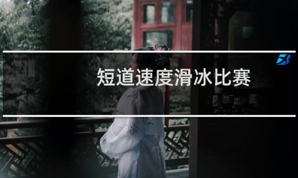 短道速度滑冰比赛图片