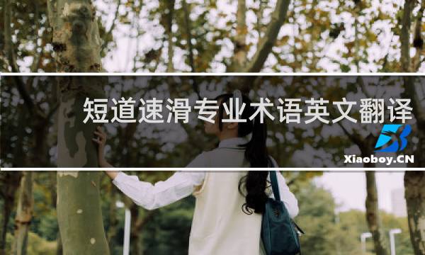 短道速滑专业术语英文翻译