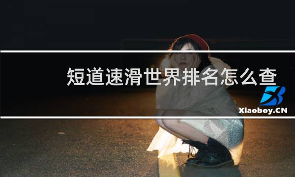 短道速滑世界排名怎么查图片