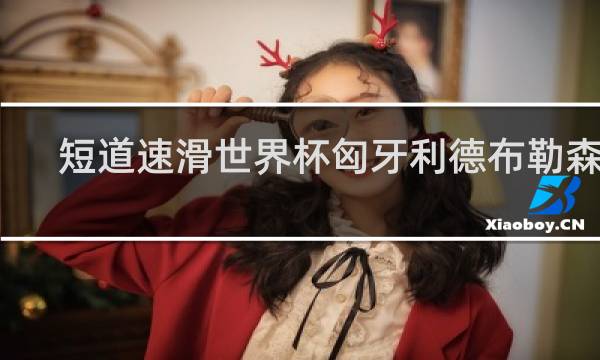 短道速滑世界杯匈牙利德布勒森站