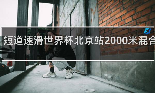 短道速滑世界杯北京站2000米混合接力
