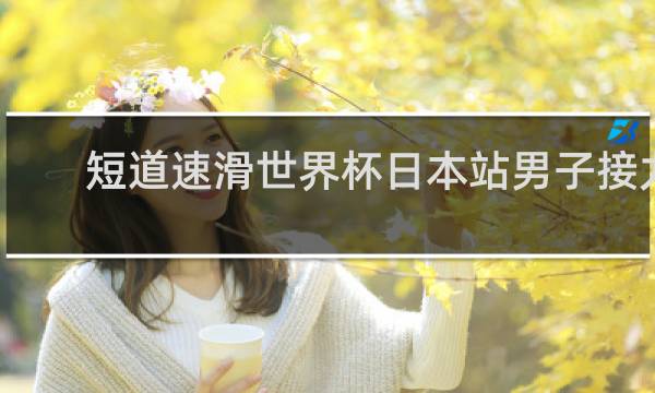 短道速滑世界杯日本站男子接力