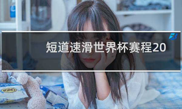 短道速滑世界杯赛程2021参赛图片