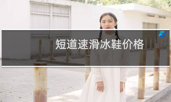 短道速滑冰鞋价格图片