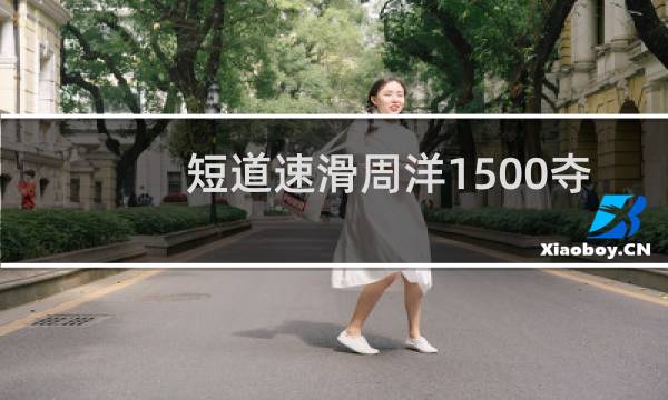 短道速滑周洋1500夺冠图片