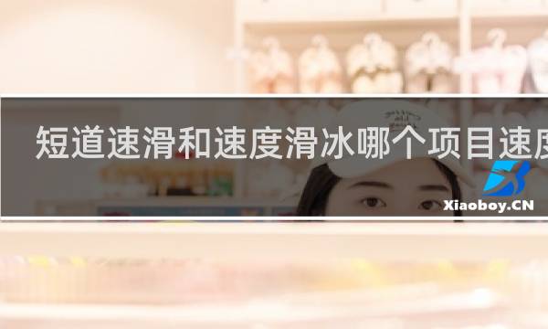 短道速滑和速度滑冰哪个项目速度快?